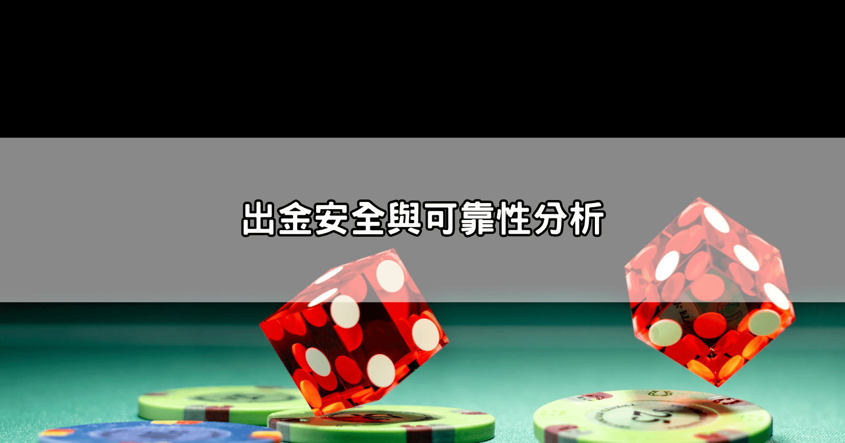 出金安全與可靠性分析