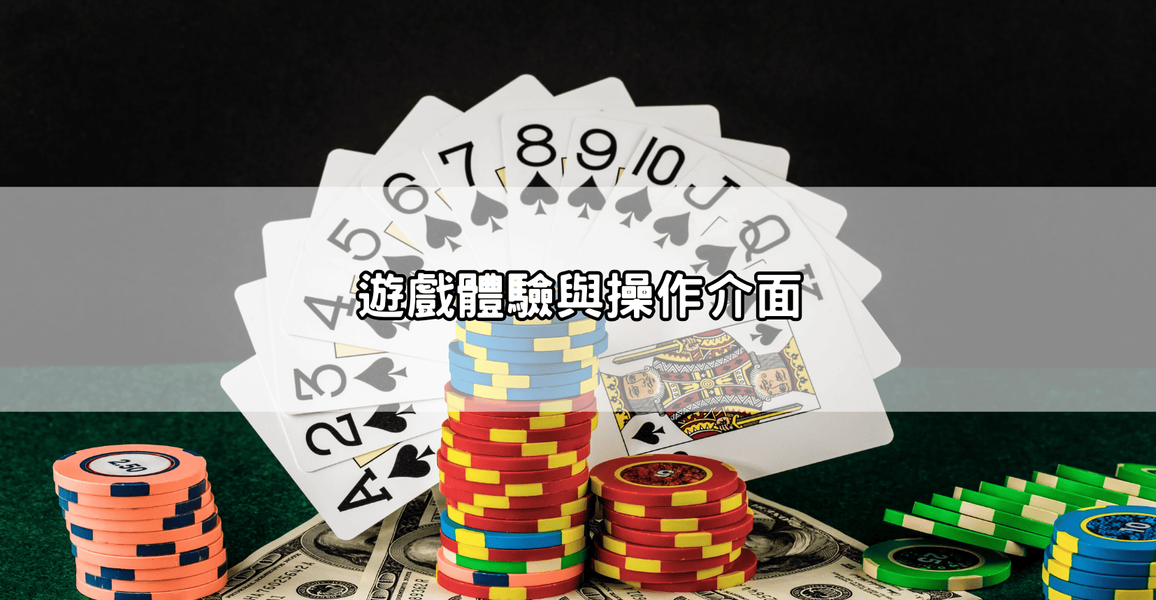 遊戲體驗與操作介面