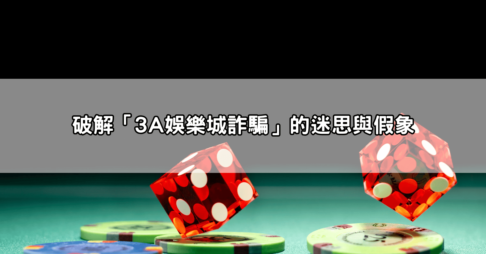 破解「3A娛樂城詐騙」的迷思與假象