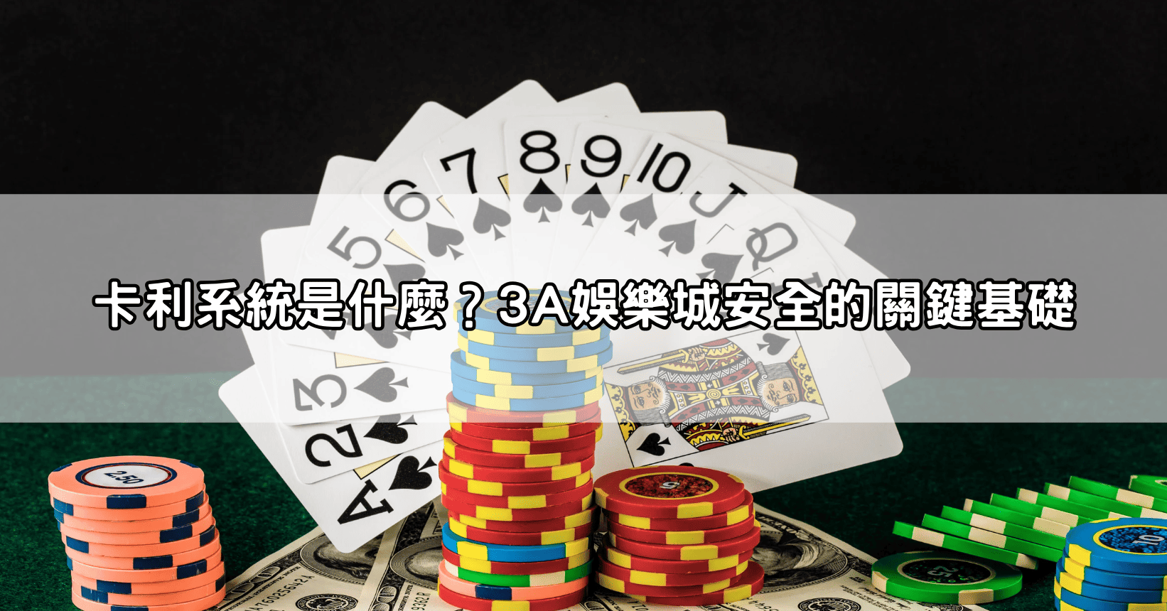 卡利系統是什麼？3A娛樂城安全的關鍵基礎