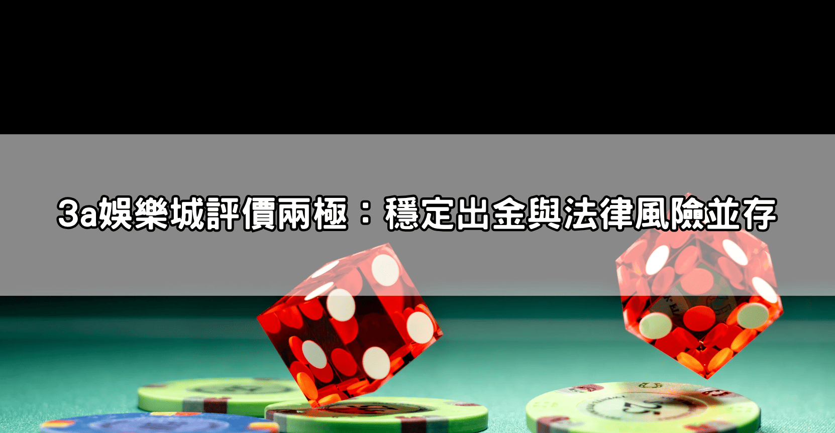 3a娛樂城評價兩極：穩定出金與法律風險並存