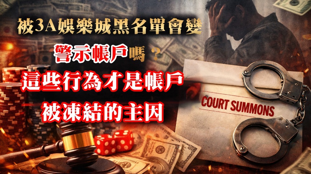 被3a娛樂城黑名單會變警示帳戶嗎？這些行為才是帳戶被凍結的主因