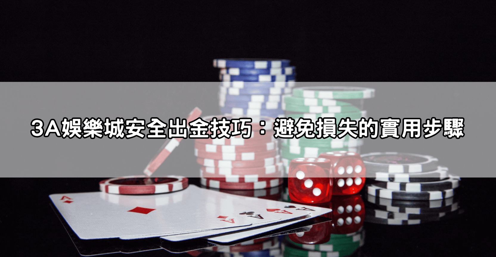 3A娛樂城安全出金技巧：避免損失的實用步驟